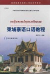 柬埔寨语口语教程