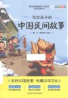 写给孩子的中国民间故事