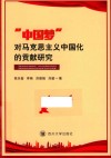 “中国梦”对马克思主义中国化的贡献研究