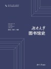 湖南大学图书馆史 电子书封面