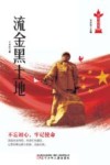 伟大的历程-流金黑土地