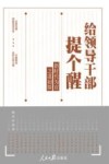 给领导干部提个醒