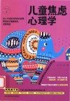 儿童焦虑心理学 封面