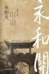 永和关 电子书封面