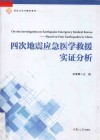 军队卫生与勤务系列  四次地震应急医学救援实证分析