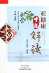 亚健康中医解读 封面