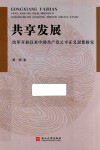 共享发展:改革开放以来中国共产党公平正义思想研究