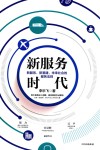 新服务时代