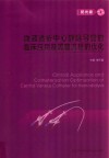 血液透析中心静脉导管的临床应用及置管流程的优化 封面