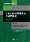 盆底功能障碍性疾病诊治与康复 封面