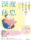 深度休息 封面