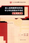 成人高等教育本科生学士学位英语水平考试临考大突破