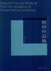 湖南师范大学美术学院教师作品集  设计卷