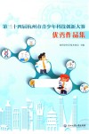 第三十四届杭州市青少年科技创新大赛优秀作品集