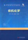 有机化学 封面