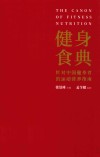 健身食典:针对中国健身者的营养指南 电子书封面
