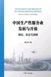中国生产性服务业发展与开放：理论、实证与战略