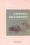 汉语母语者的初级日语偏误研究