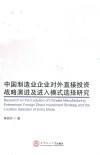 中国制造业企业对外直接投资战略演进及进入模式选择研究