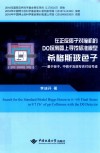 在正反质子对撞机的D0探测器上寻找标准模型希格斯玻色子 封面