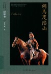 胡马度阴山  民族卷