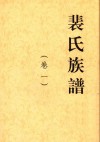 裴氏族谱卷1