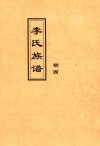 李氏族谱  鄂西