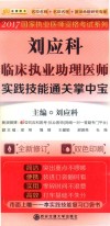 刘应科临床执业医师综合笔试基础过关3000题