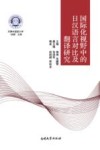 天津外国语大学求索文库  国际化视野中的日汉语言对比及翻译研究