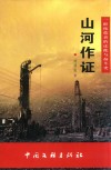 山河作证