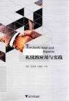 礼仪的应用与实践