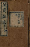 呈贡县志  卷之八