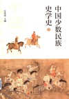 中国少数民族史学史  上