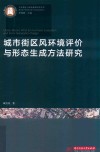 城市街区风环境评价与形态生成方法研究 封面