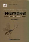中国离颚茧蜂族 封面
