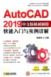 AutoCAD 2019机械制图快速入门与实例详解  中文版