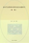 新时代思想政治教育前沿问题研究  第1辑