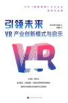 引领未来  VR产业创新模式与启示