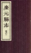 庆元县志  卷之十 封面