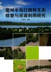 雷州半岛红树林生态修复与资源利用研究 电子书封面