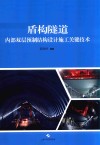 盾构隧道内部双层预制结构设计施工关键技术 封面