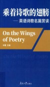 乘着诗歌的翅膀  英语诗歌名篇赏读