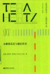 战略前沿新技术太赫兹出版工程  太赫兹雷达与通信技术 封面