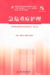 急危重症护理 封面