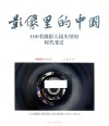 影像里的中国  100名摄影人镜头里的时代变迁 封面