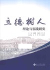 立德树人理论与实践研究 封面