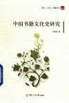 中国书籍文化史研究