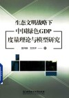 生态文明战略下中国绿色GDP度量理论与模型研究