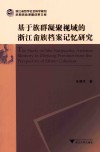基于族群凝聚视域的浙江畲族档案记忆研究