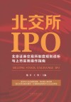 北交所IPO  北京证券交易所制度规则透析与上市实务操作指南